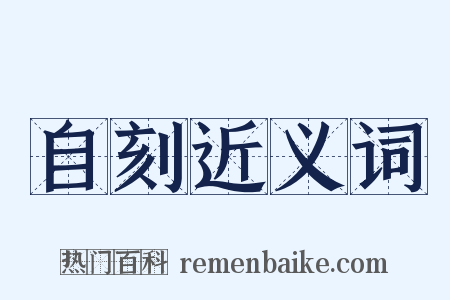 自刻近义词是什么意思的图片